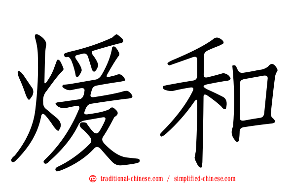 煖和