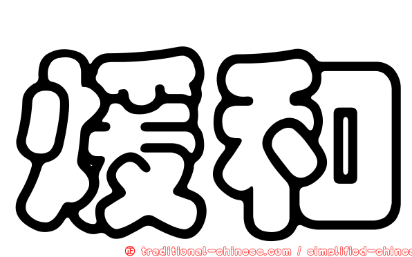 煖和