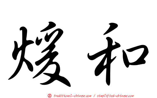 煖和