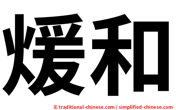 煖和