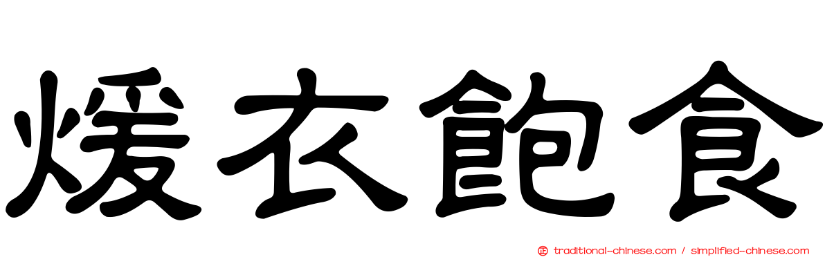 煖衣飽食