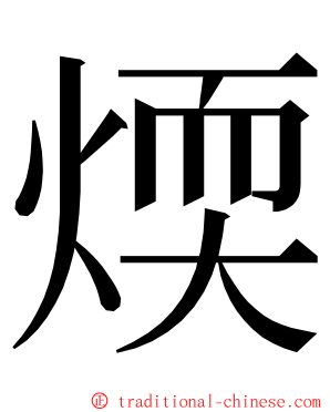 煗 ming font