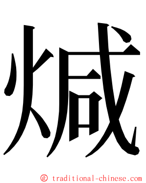 煘 ming font