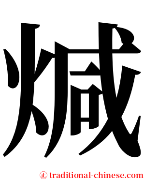 煘 serif font