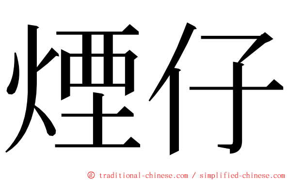 煙仔 ming font