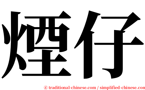 煙仔 serif font