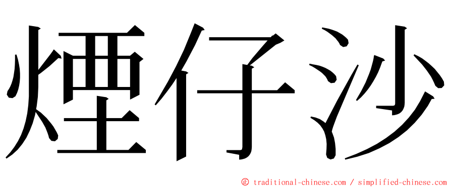 煙仔沙 ming font