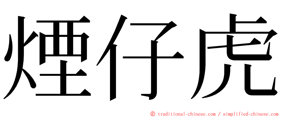 煙仔虎 ming font