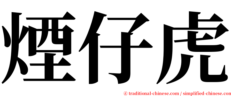 煙仔虎 serif font