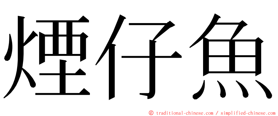 煙仔魚 ming font