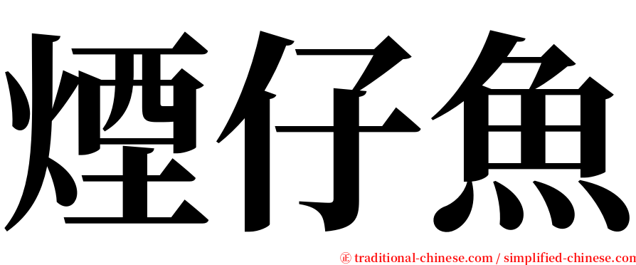 煙仔魚 serif font