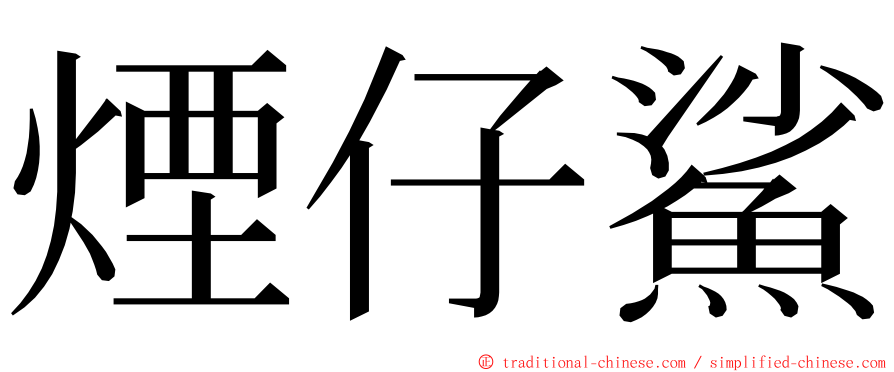 煙仔鯊 ming font