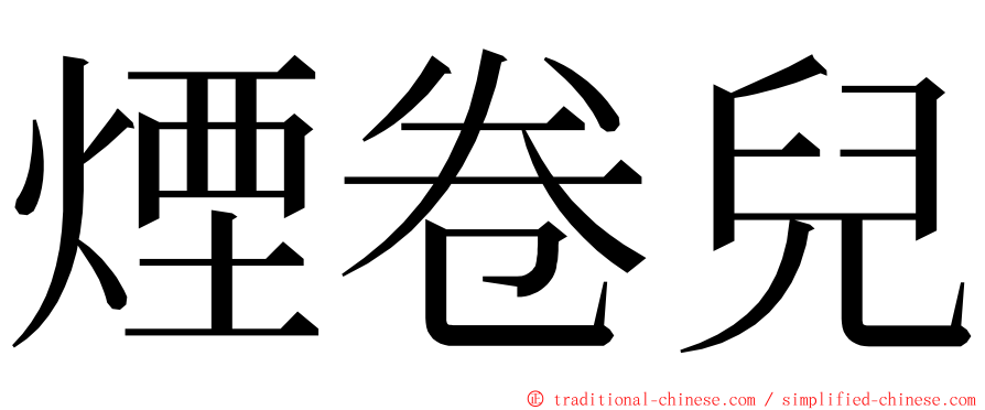 煙卷兒 ming font