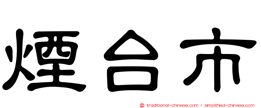 煙台市