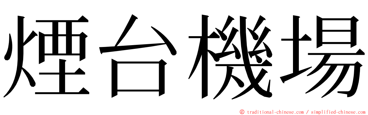 煙台機場 ming font