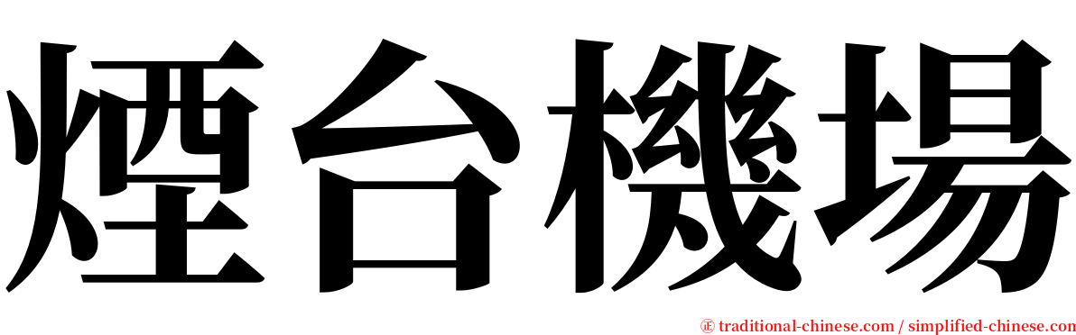 煙台機場 serif font