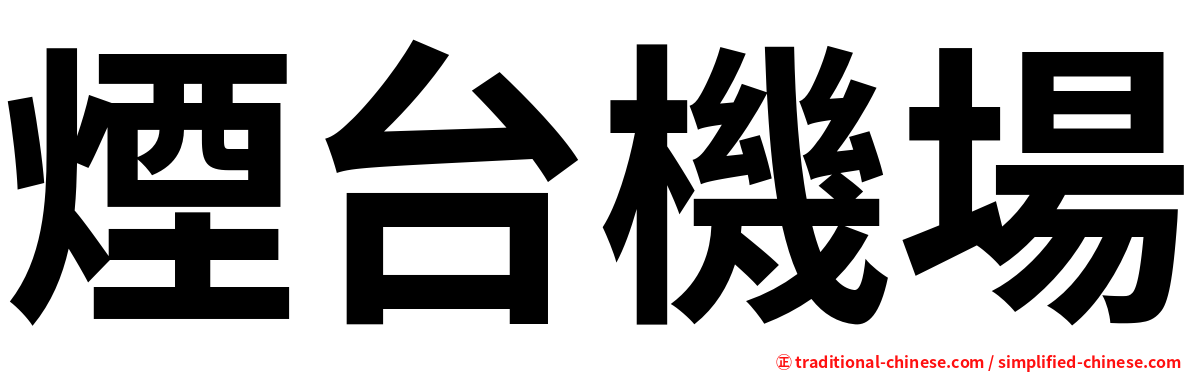 煙台機場