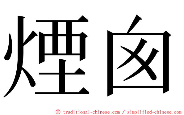 煙囪 ming font