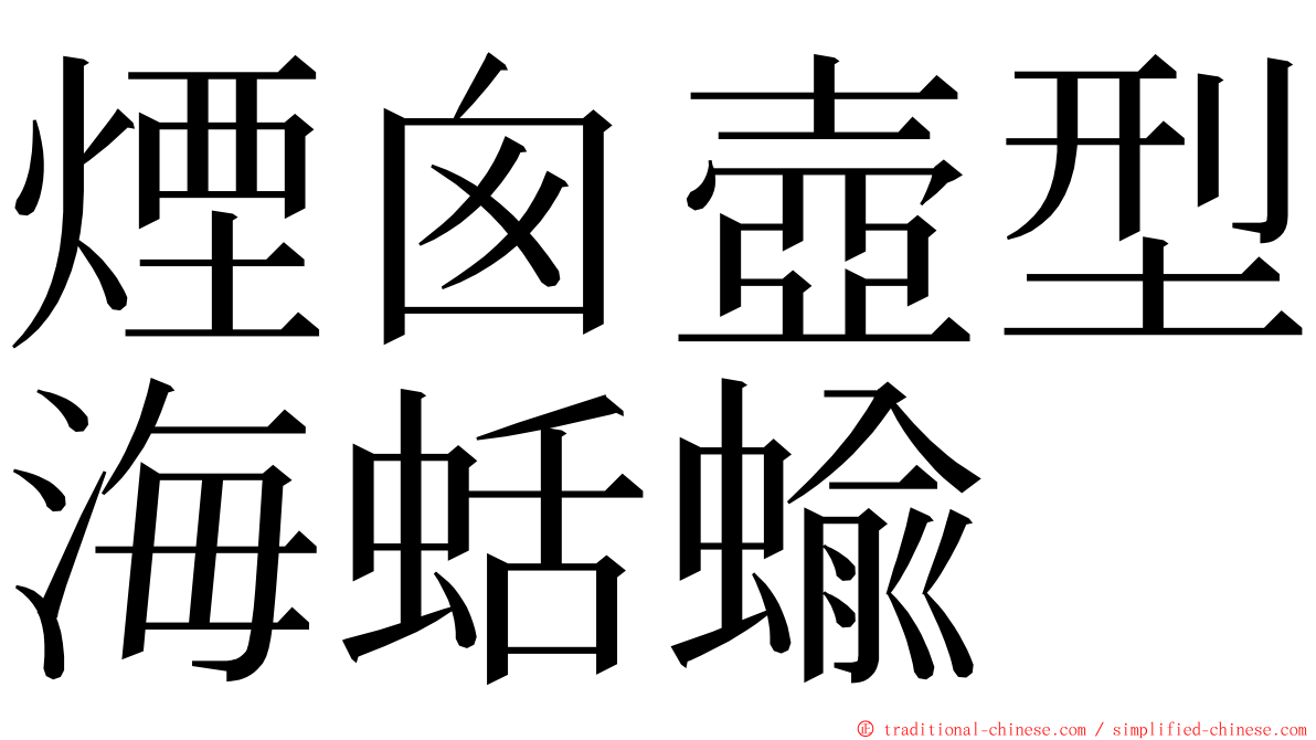 煙囪壺型海蛞蝓 ming font