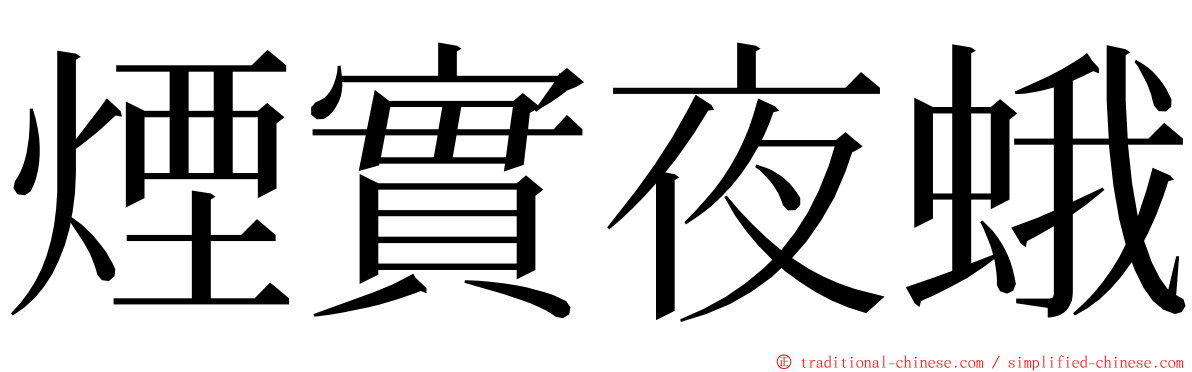 煙實夜蛾 ming font