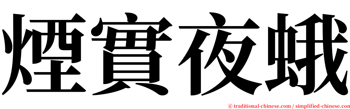 煙實夜蛾 serif font