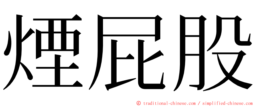 煙屁股 ming font