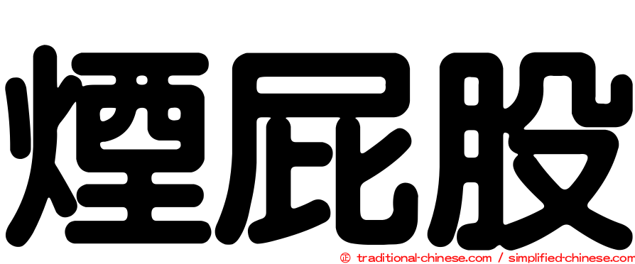 煙屁股