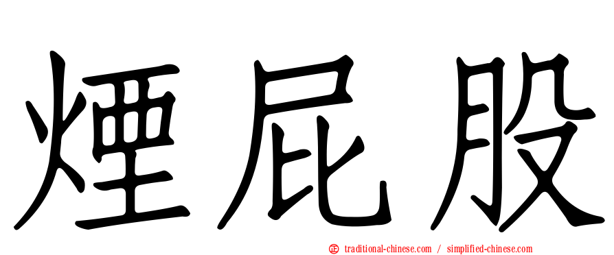 煙屁股