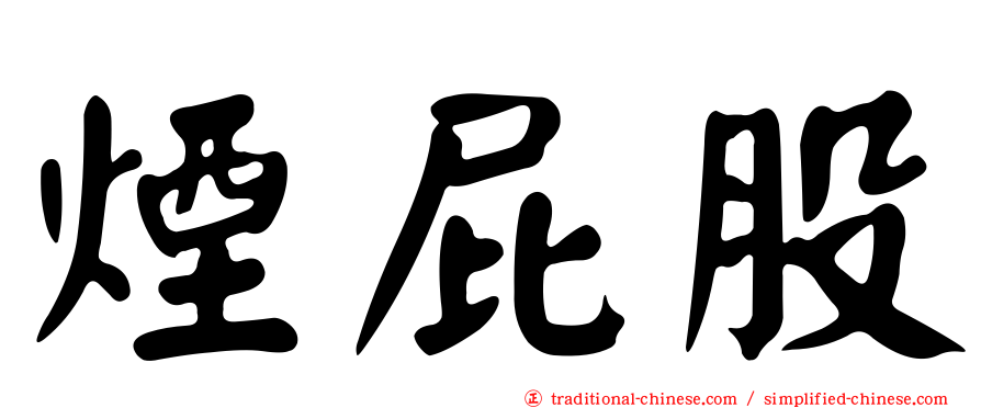 煙屁股