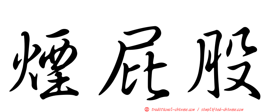 煙屁股
