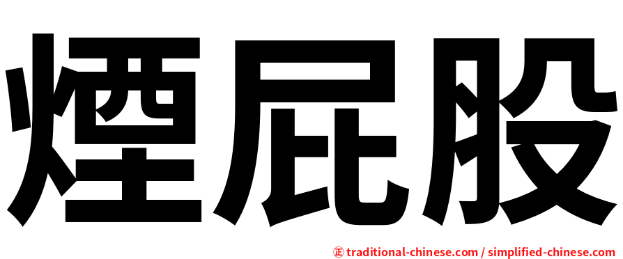 煙屁股