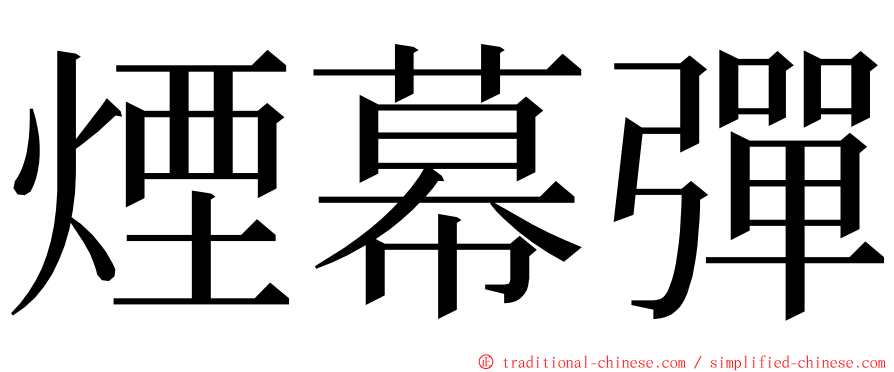 煙幕彈 ming font