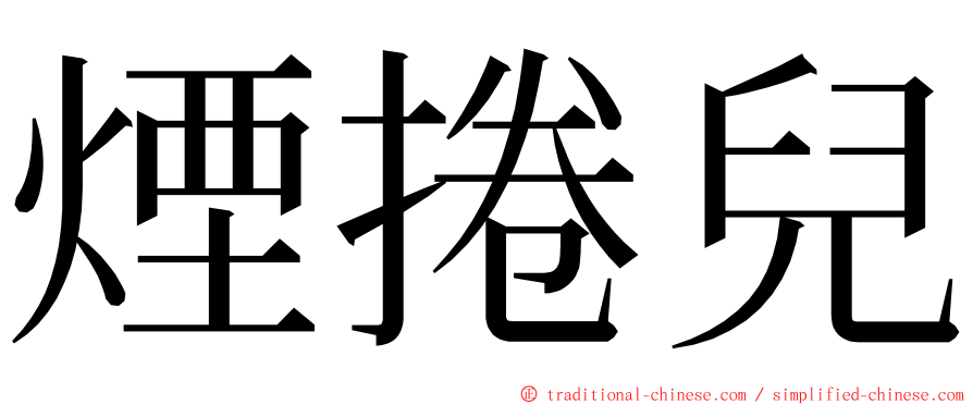 煙捲兒 ming font