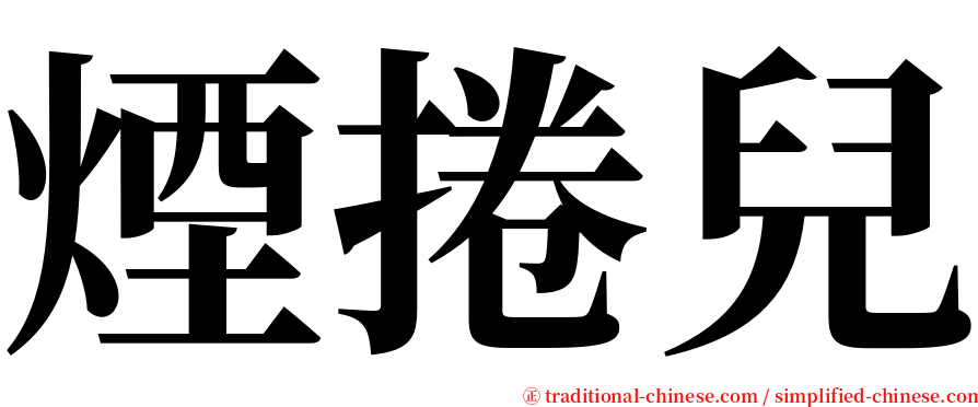 煙捲兒 serif font