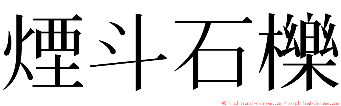 煙斗石櫟 ming font