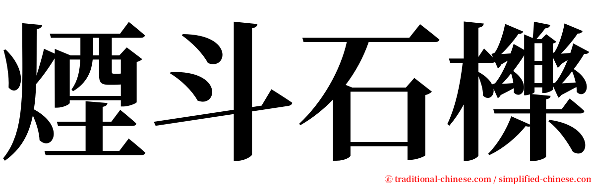 煙斗石櫟 serif font