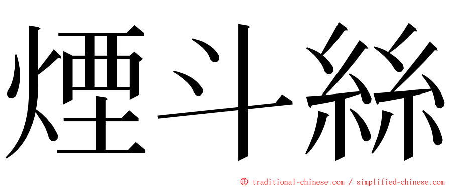 煙斗絲 ming font