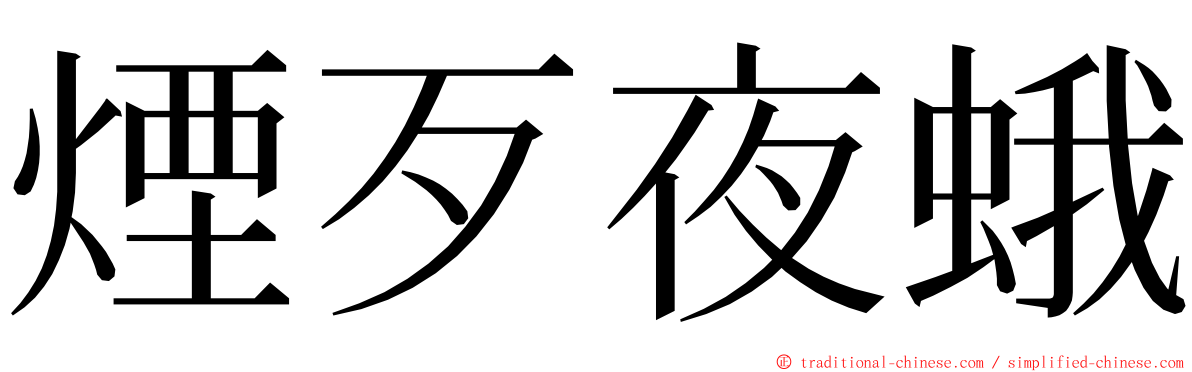 煙歹夜蛾 ming font