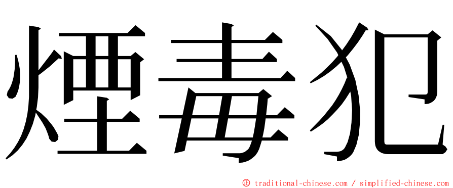 煙毒犯 ming font