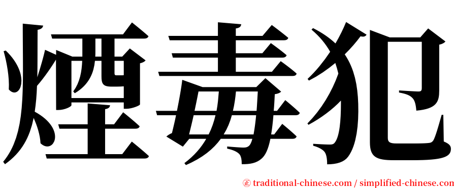 煙毒犯 serif font