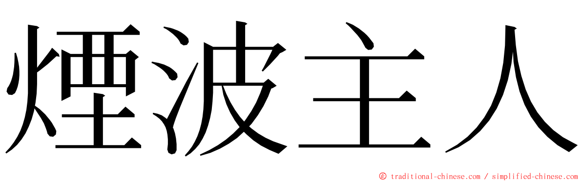 煙波主人 ming font