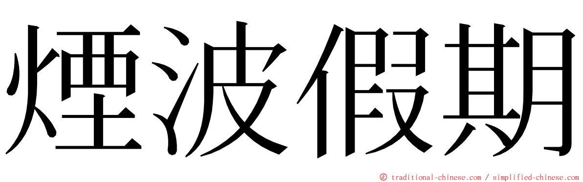 煙波假期 ming font