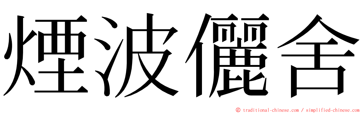 煙波儷舍 ming font