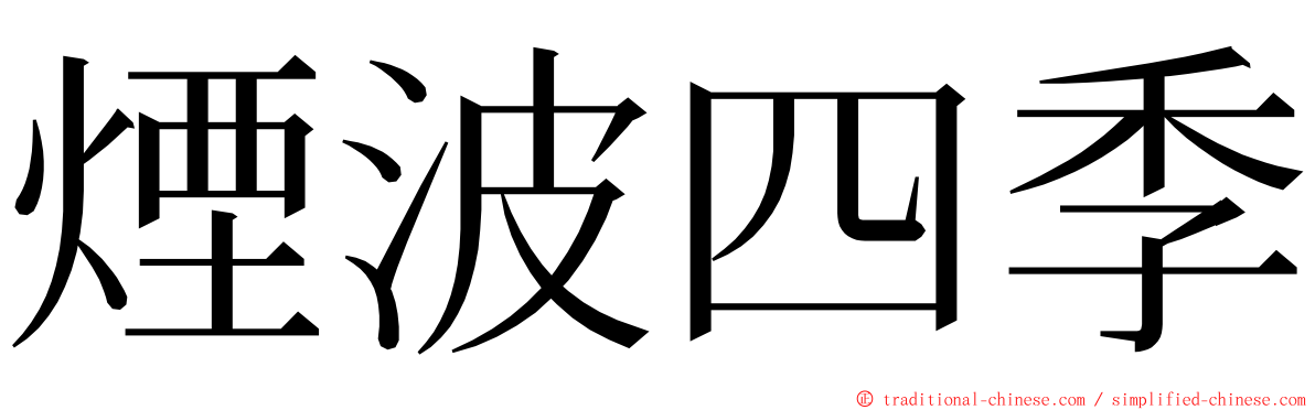 煙波四季 ming font