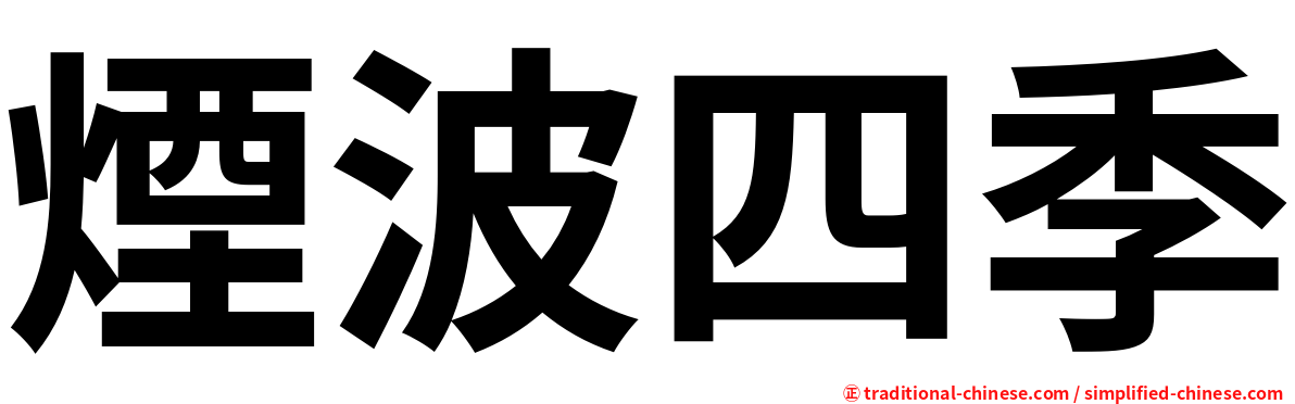 煙波四季