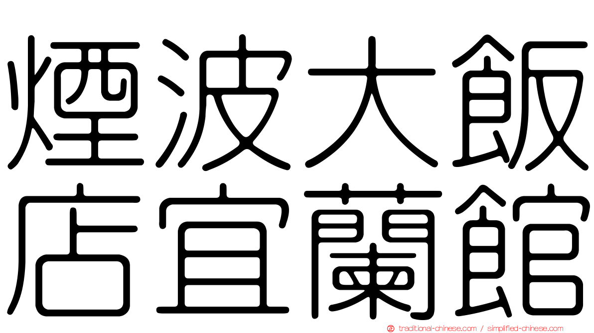 煙波大飯店宜蘭館