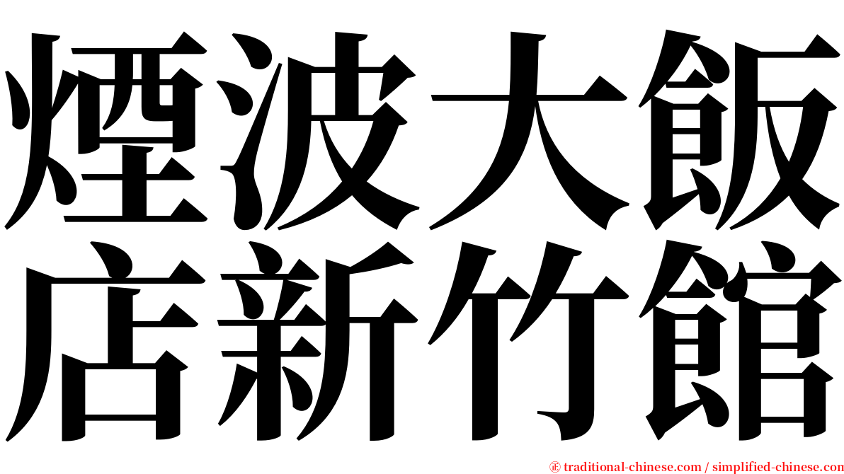 煙波大飯店新竹館 serif font