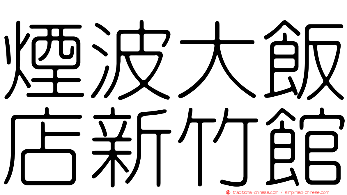 煙波大飯店新竹館