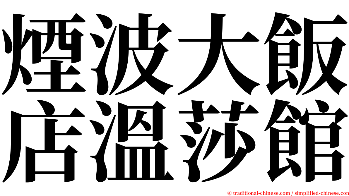 煙波大飯店溫莎館 serif font