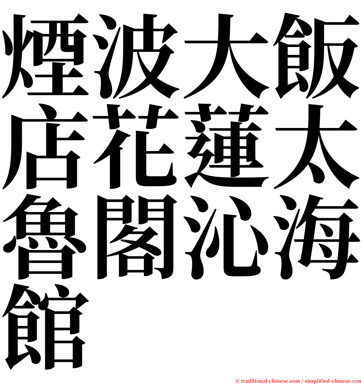 煙波大飯店花蓮太魯閣沁海館 serif font